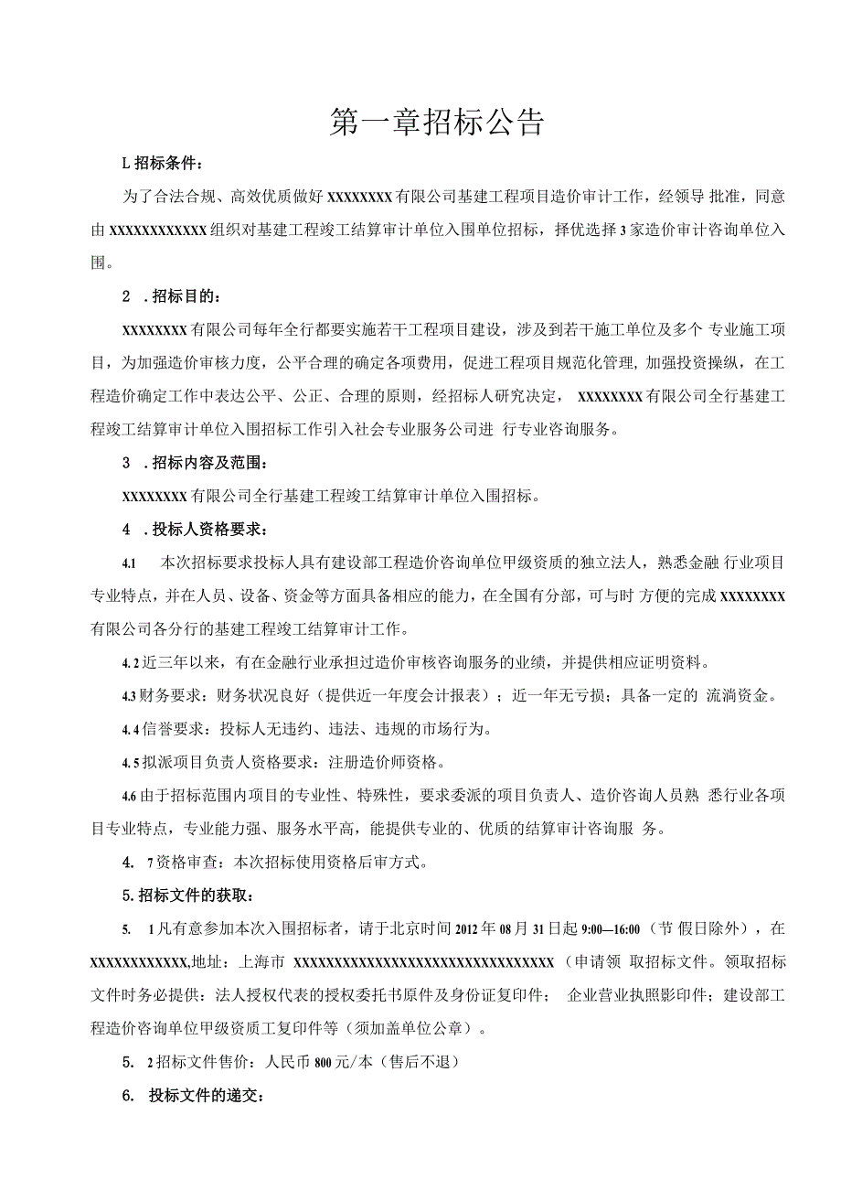 某基建工程竣工结算审计单位入围招标文件.docx_第3页