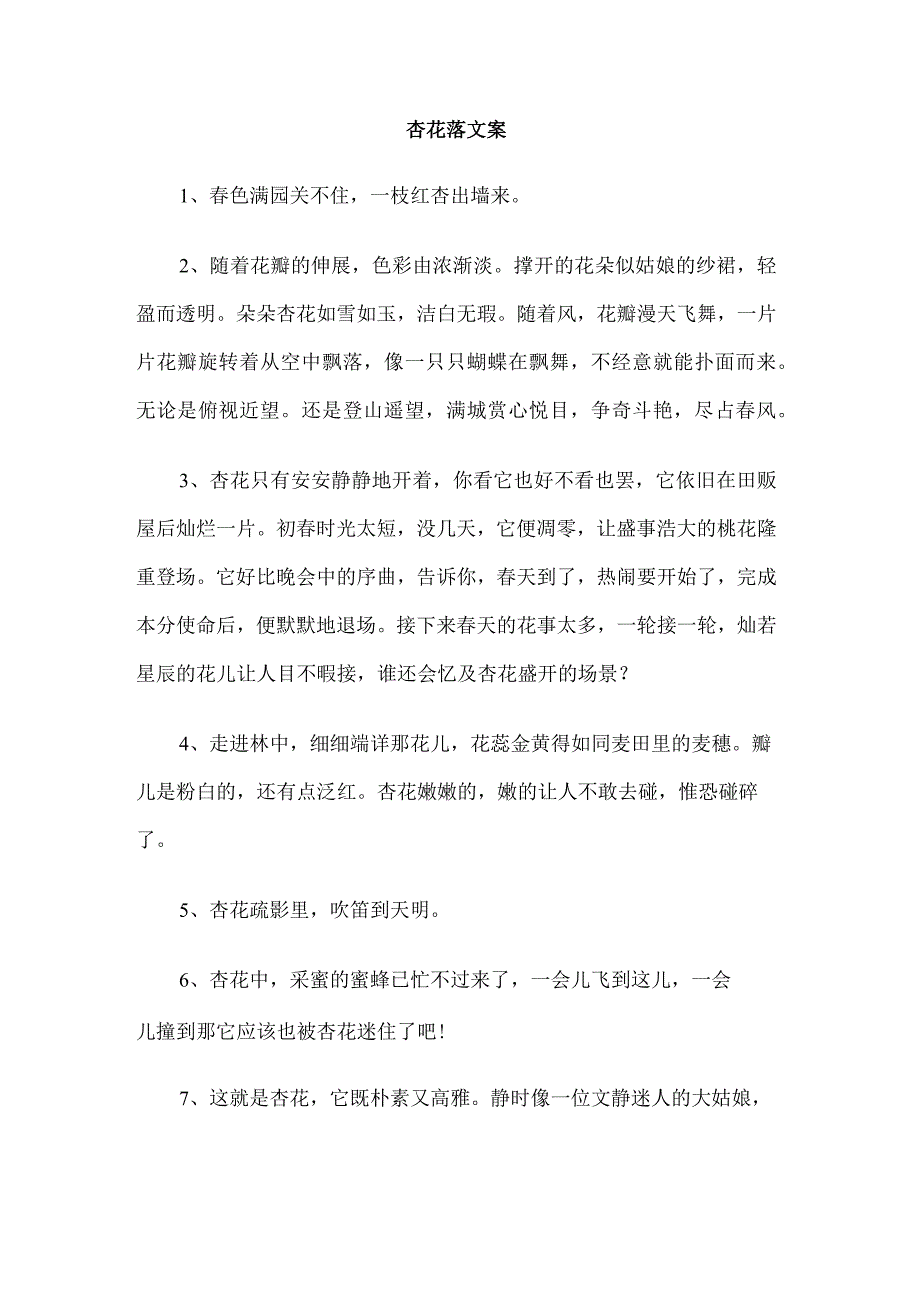 杏花落文案.docx_第1页