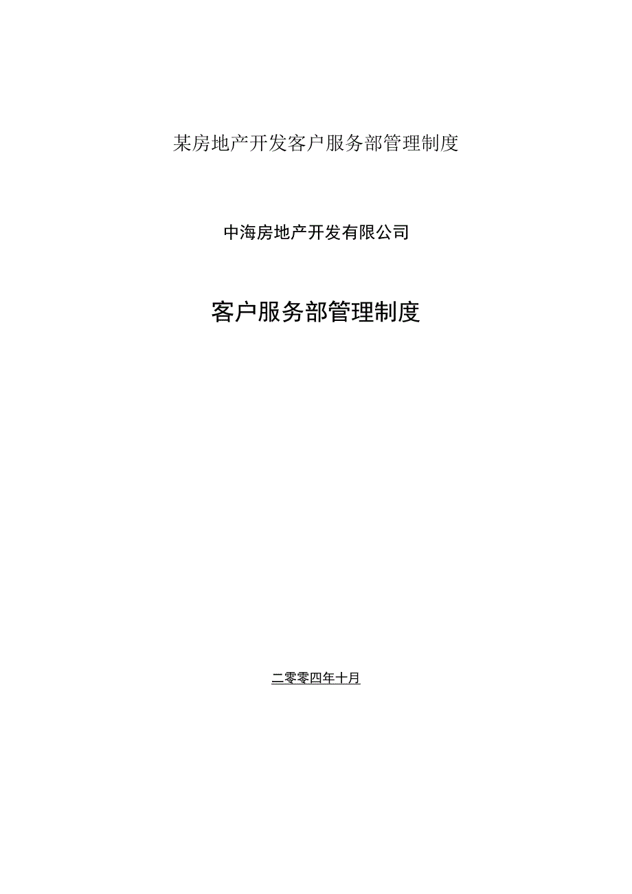 某房地产开发客户服务部管理制度.docx_第1页