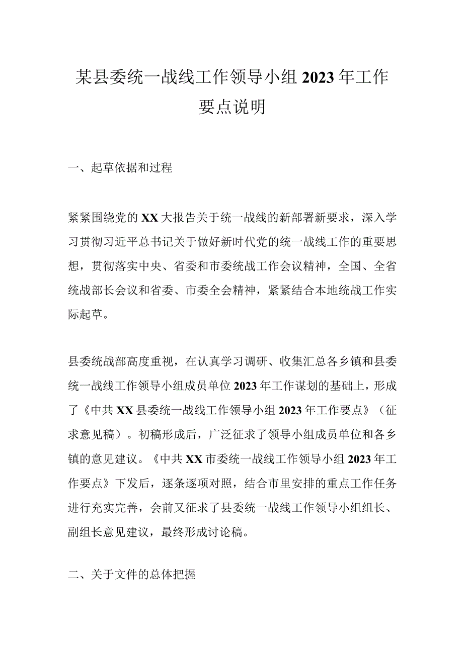 某县委统一战线工作领导小组2023年工作要点说明范文.docx_第1页