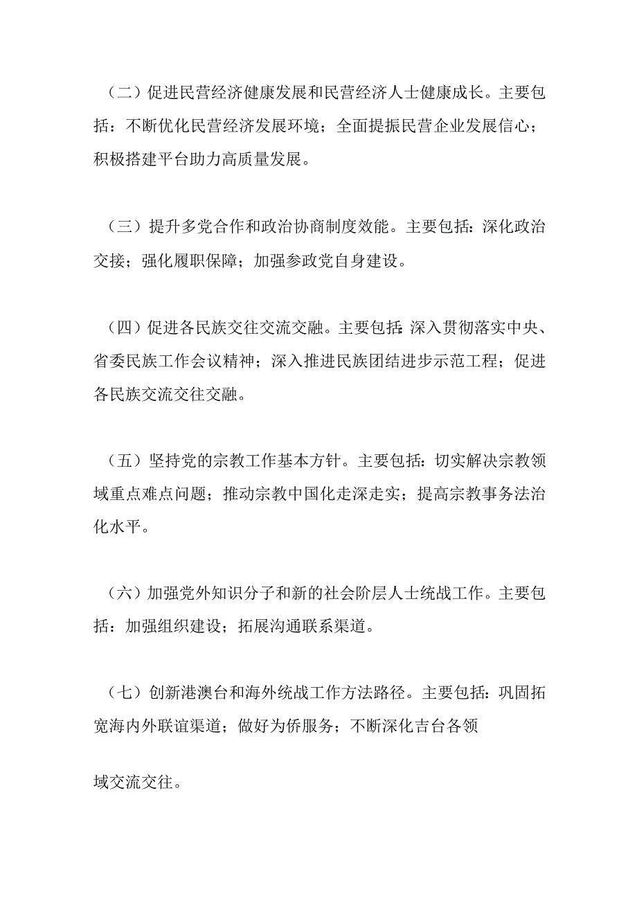 某县委统一战线工作领导小组2023年工作要点说明范文.docx_第3页