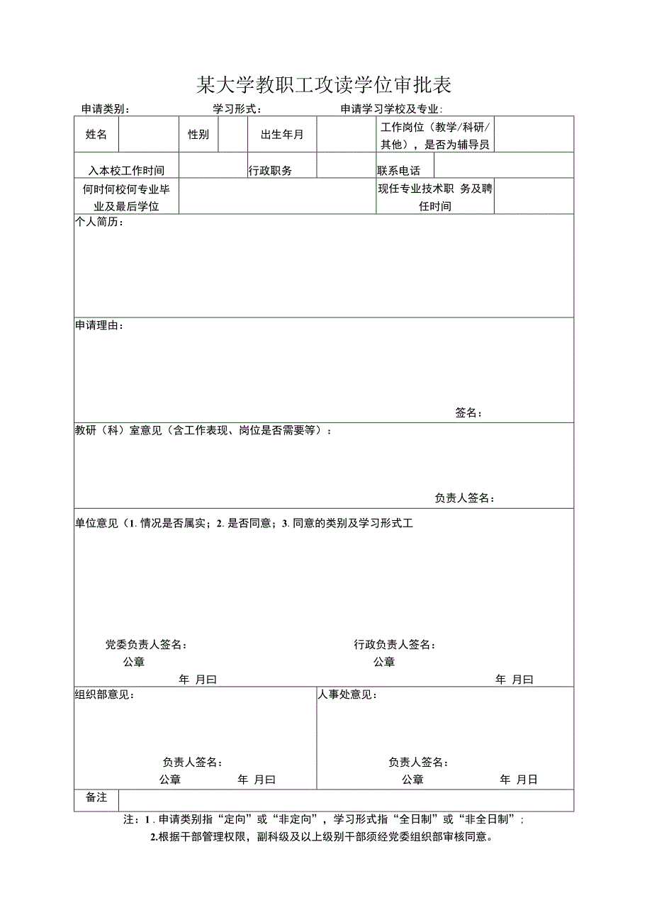 某大学申请攻读研究生进修登记表.docx_第1页