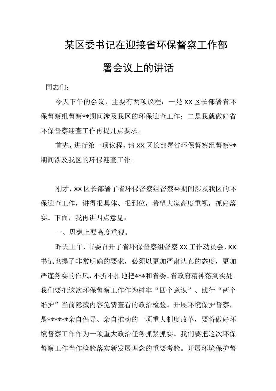 某区委书记在迎接省环保督察工作部署会议上的讲话.docx_第1页