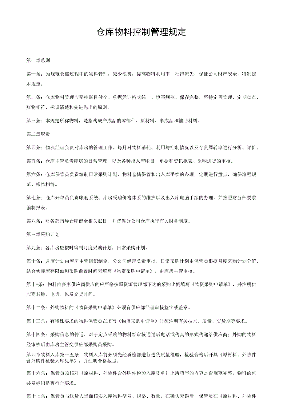 某公司仓库物料控制管理规定.docx_第1页