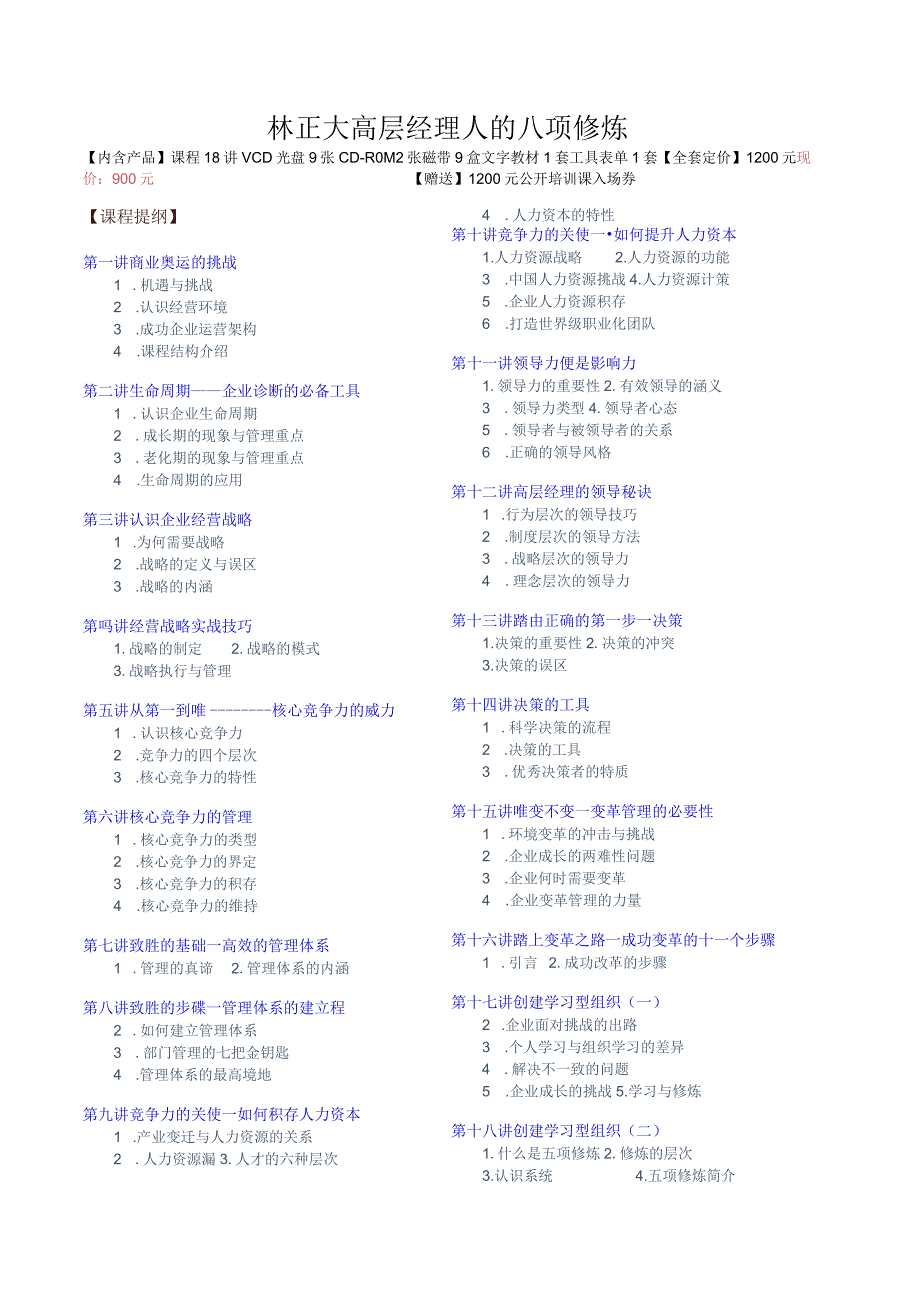 林正大高层经理人的八项修炼.docx_第1页