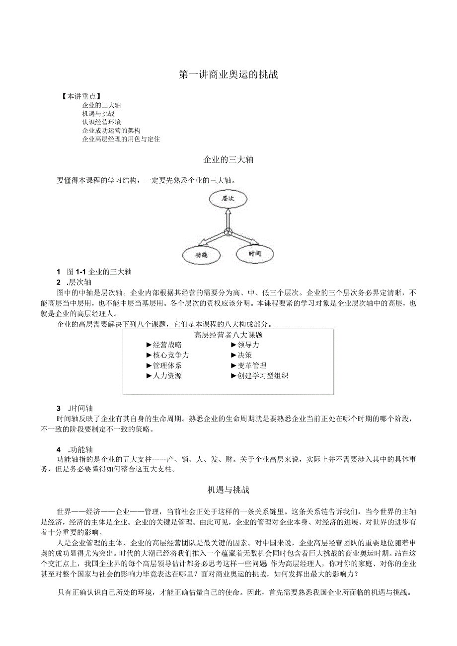 林正大高层经理人的八项修炼.docx_第3页