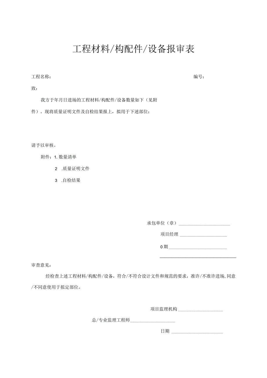 材料报审表.docx_第1页