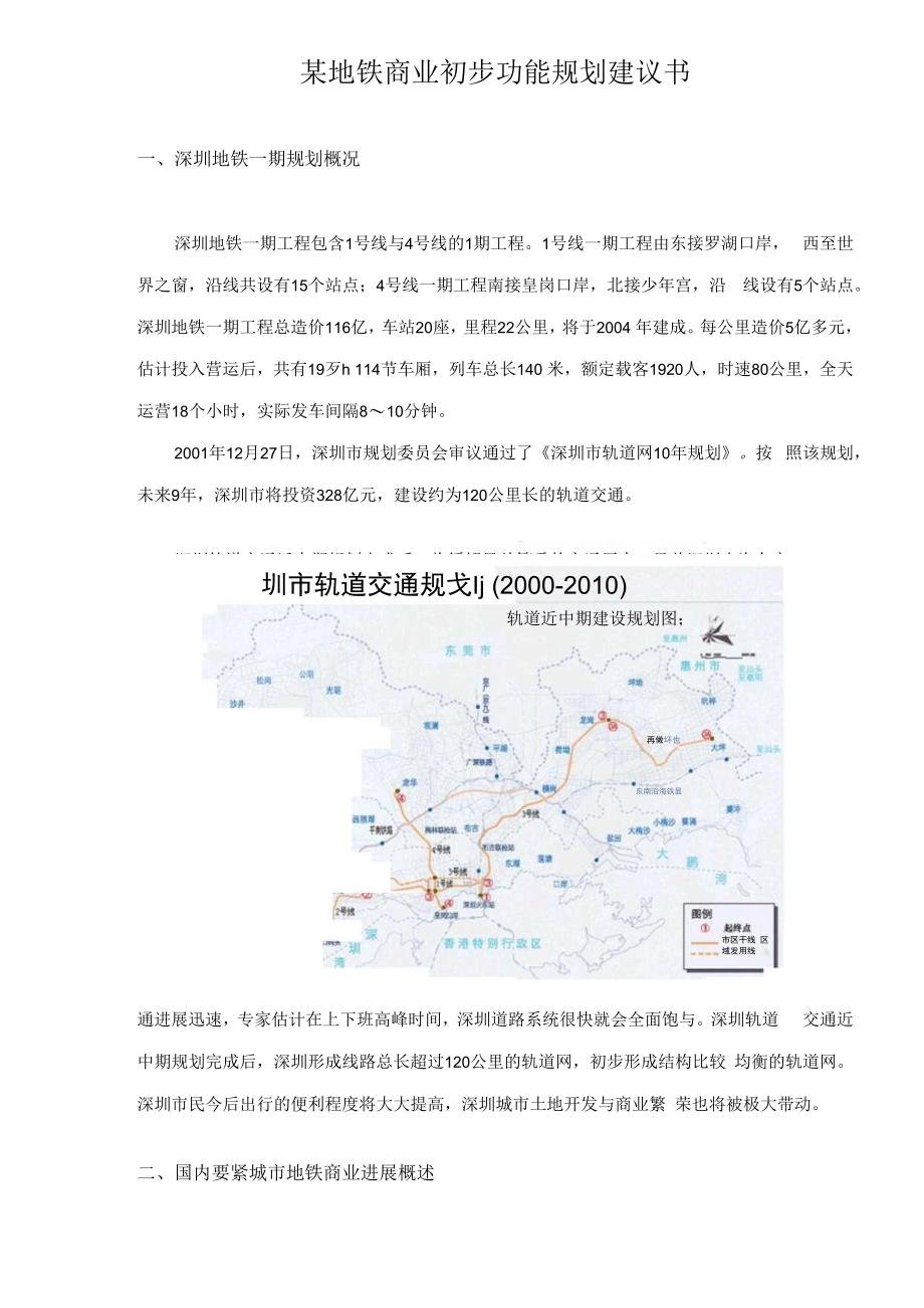 某地铁商业初步功能规划建议书.docx_第1页