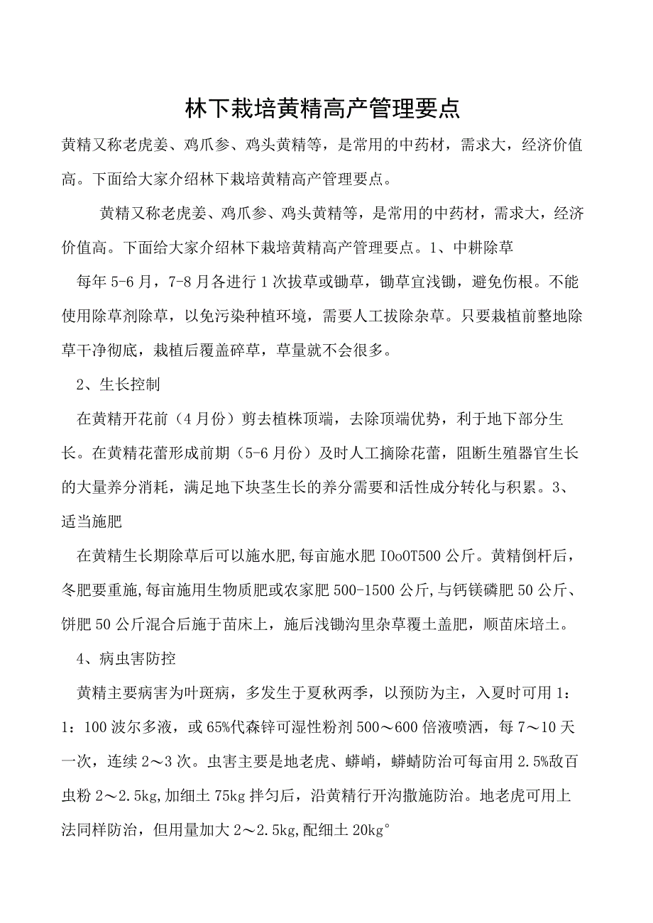 林下栽培黄精高产管理要点.docx_第1页