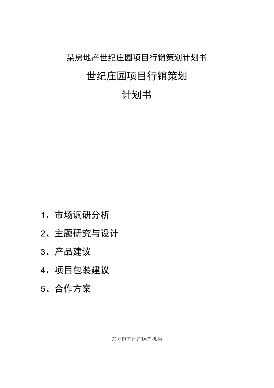 某房地产世纪庄园项目行销策划计划书.docx_第1页