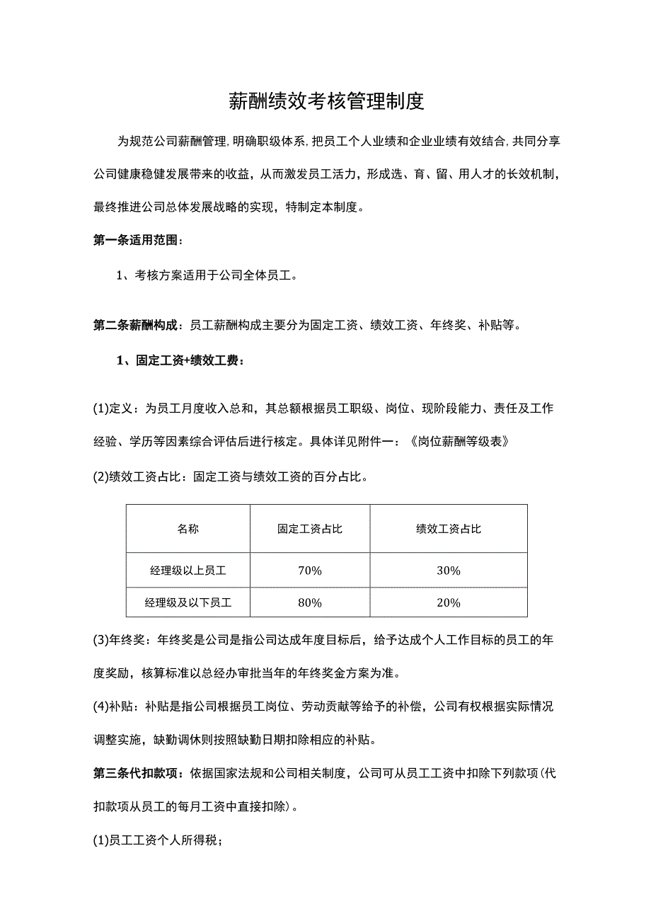 某某公司薪酬绩效考核管理制度2023年.docx_第1页