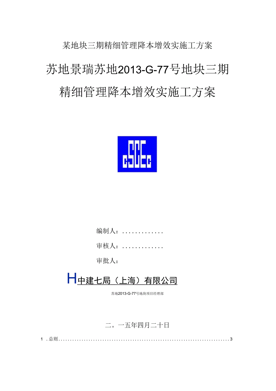 某地块三期精细管理降本增效实施工方案.docx_第1页