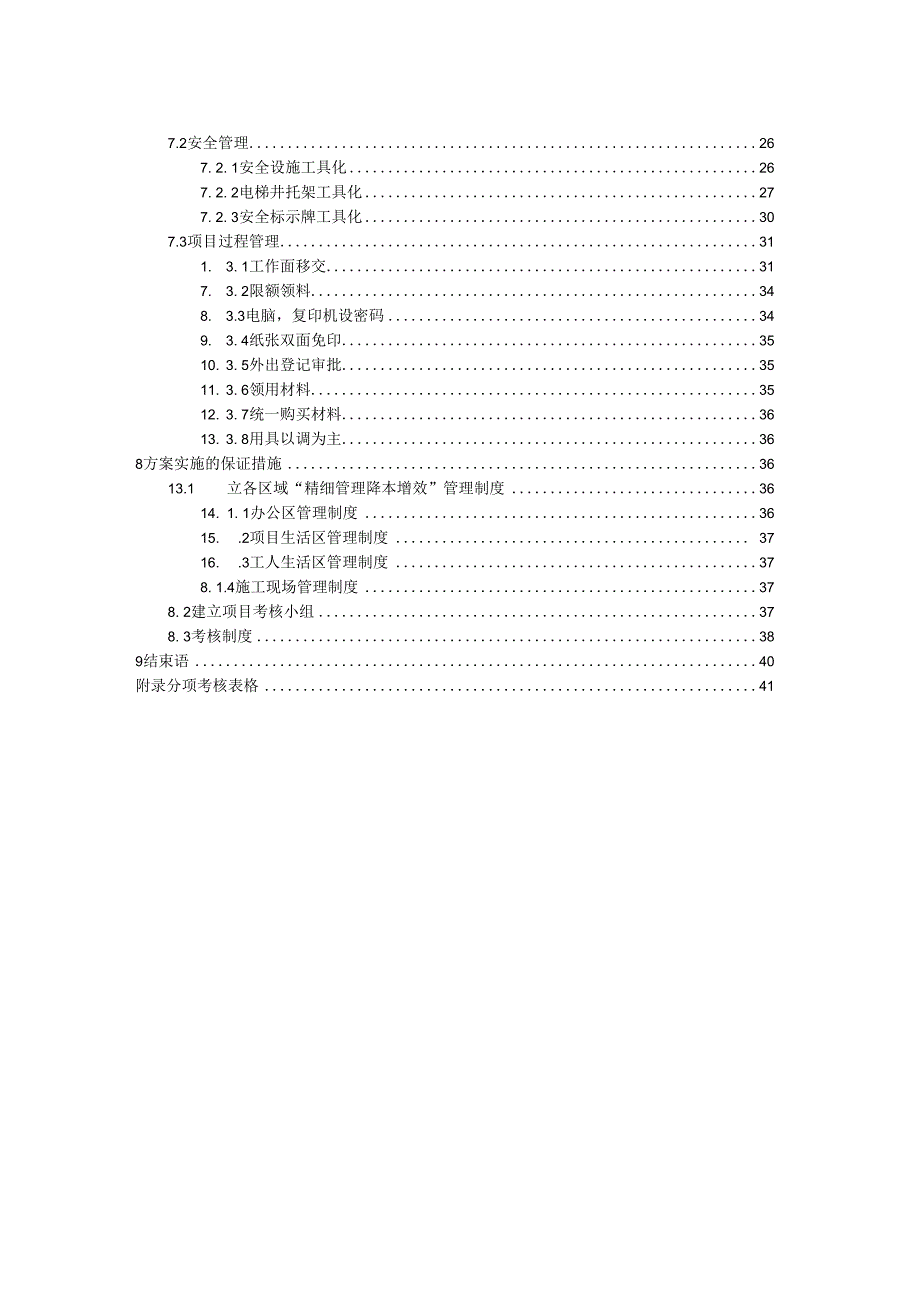 某地块三期精细管理降本增效实施工方案.docx_第3页