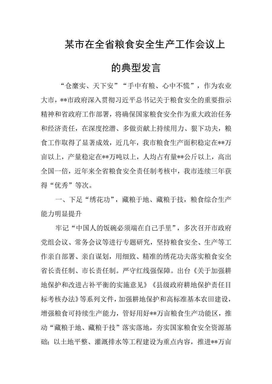 某市在全省粮食安全生产工作会议上的典型发言.docx_第1页