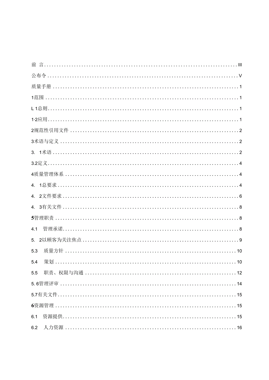 某公司质量体系管理内部文件.docx_第2页