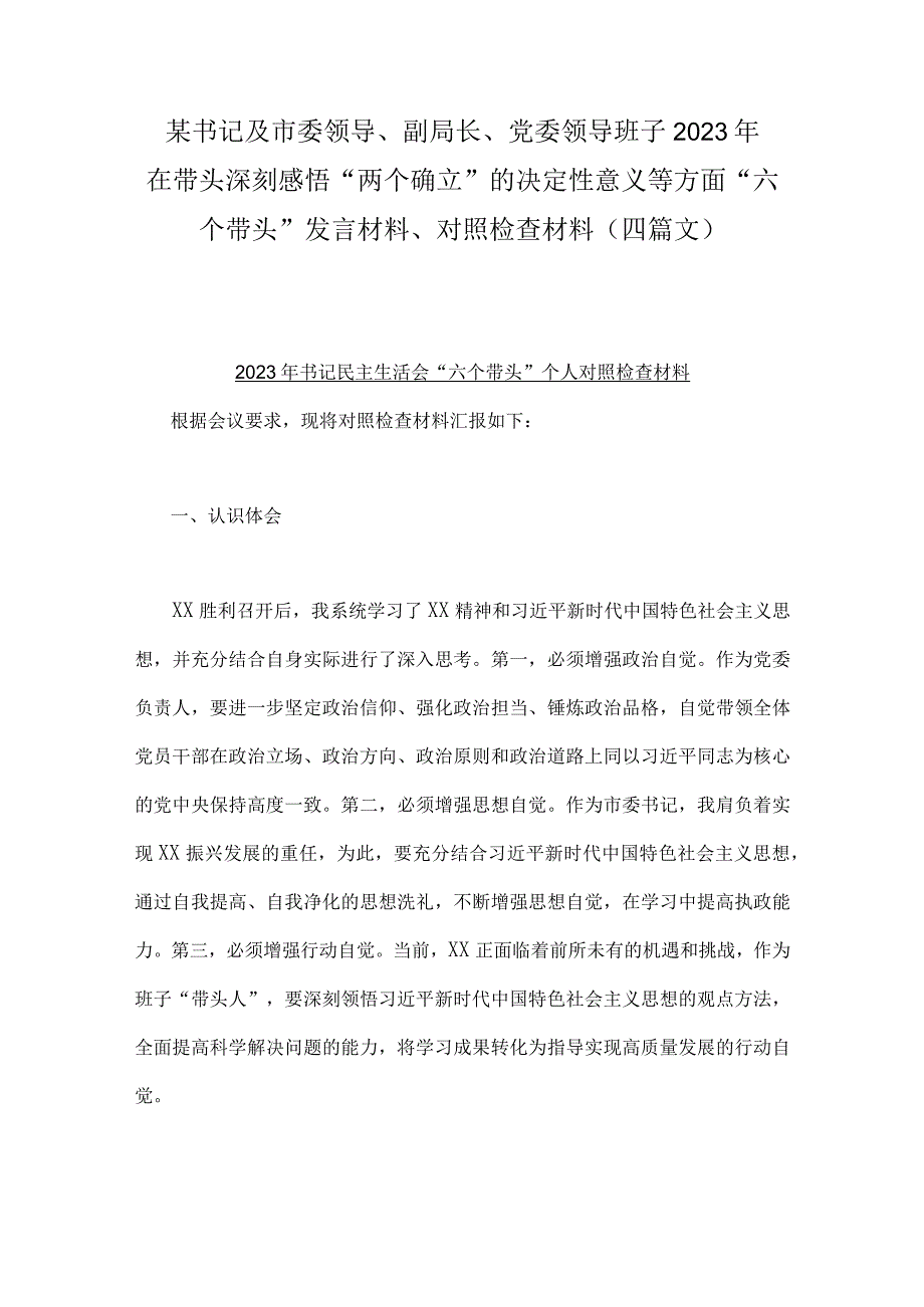 某书记及市委领导副局长党委领导班子2023年在带头深刻感悟两个确立的决定性意义等方面六个带头发言材料对照检查材料（四篇文）.docx_第1页