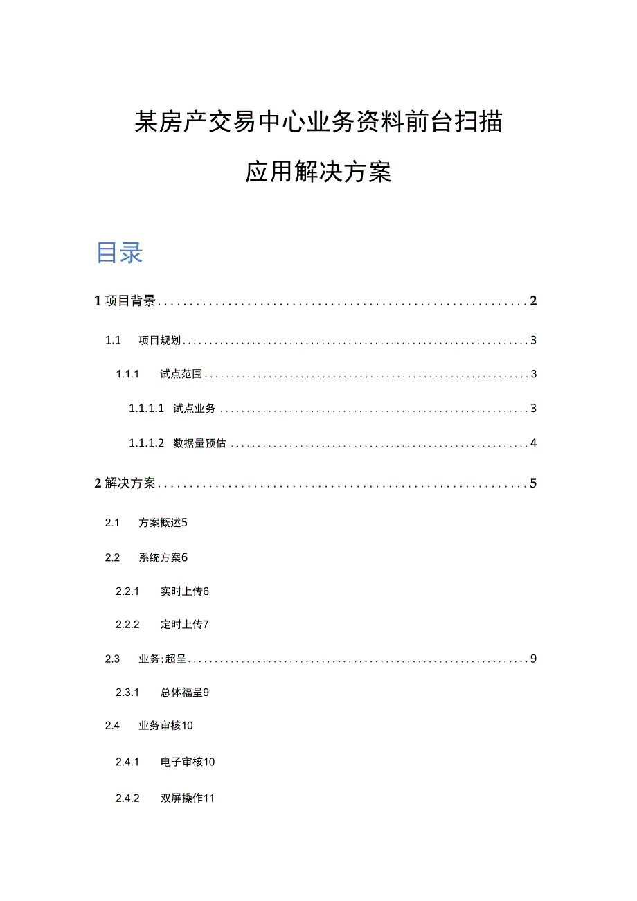 某房产交易中心业务资料前台扫描应用解决方案.docx_第1页