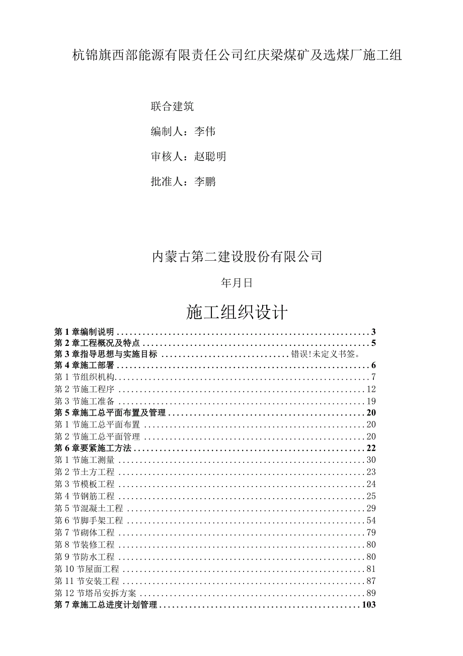 杭锦旗西部能源有限责任公司红庆梁煤矿及选煤厂施工组.docx_第1页