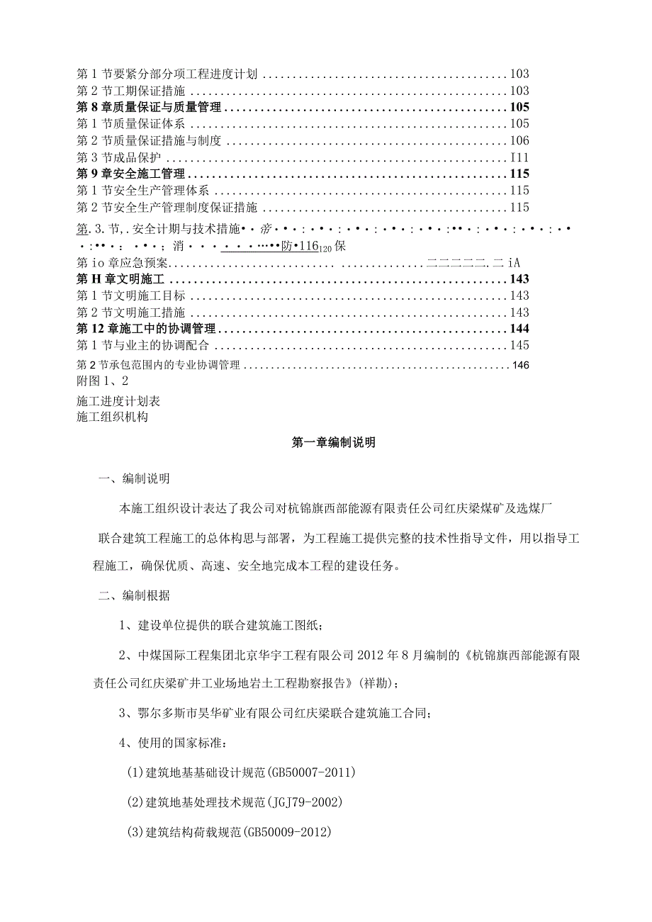 杭锦旗西部能源有限责任公司红庆梁煤矿及选煤厂施工组.docx_第2页