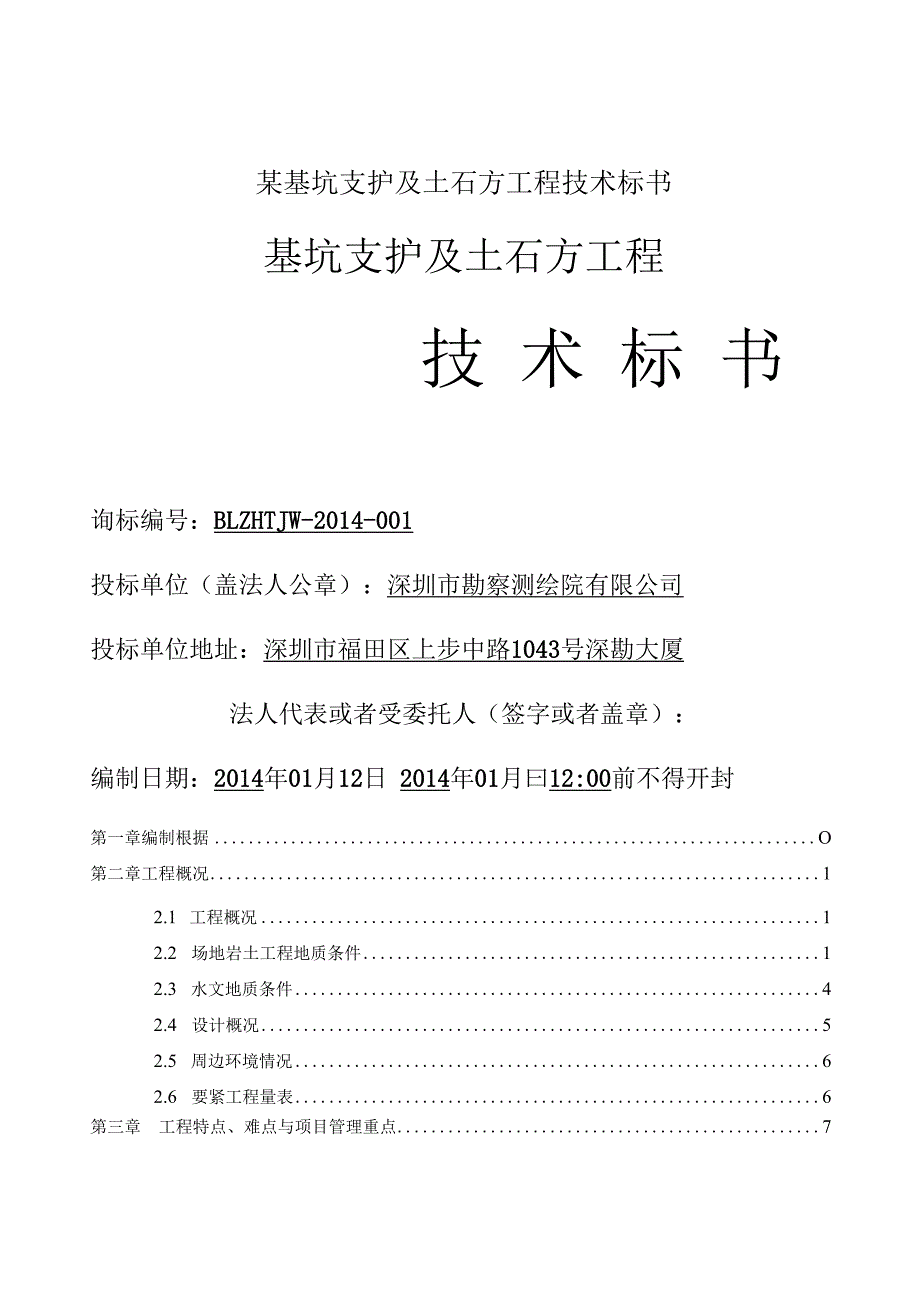 某基坑支护及土石方工程技术标书.docx_第1页