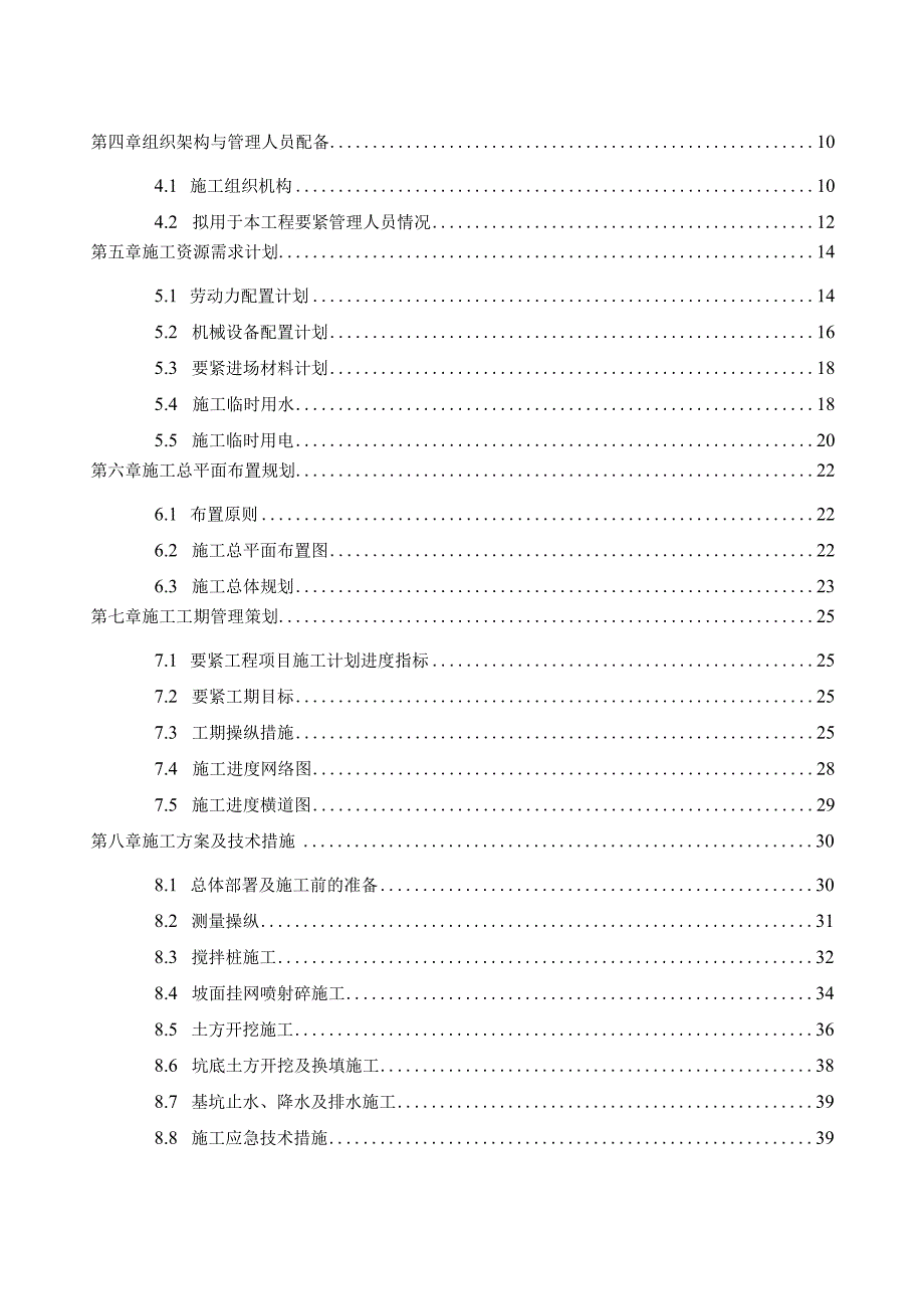 某基坑支护及土石方工程技术标书.docx_第2页