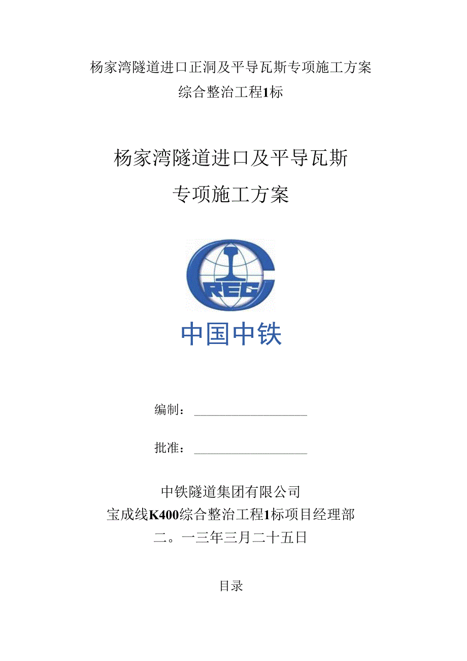 杨家湾隧道进口正洞及平导瓦斯专项施工方案.docx_第1页