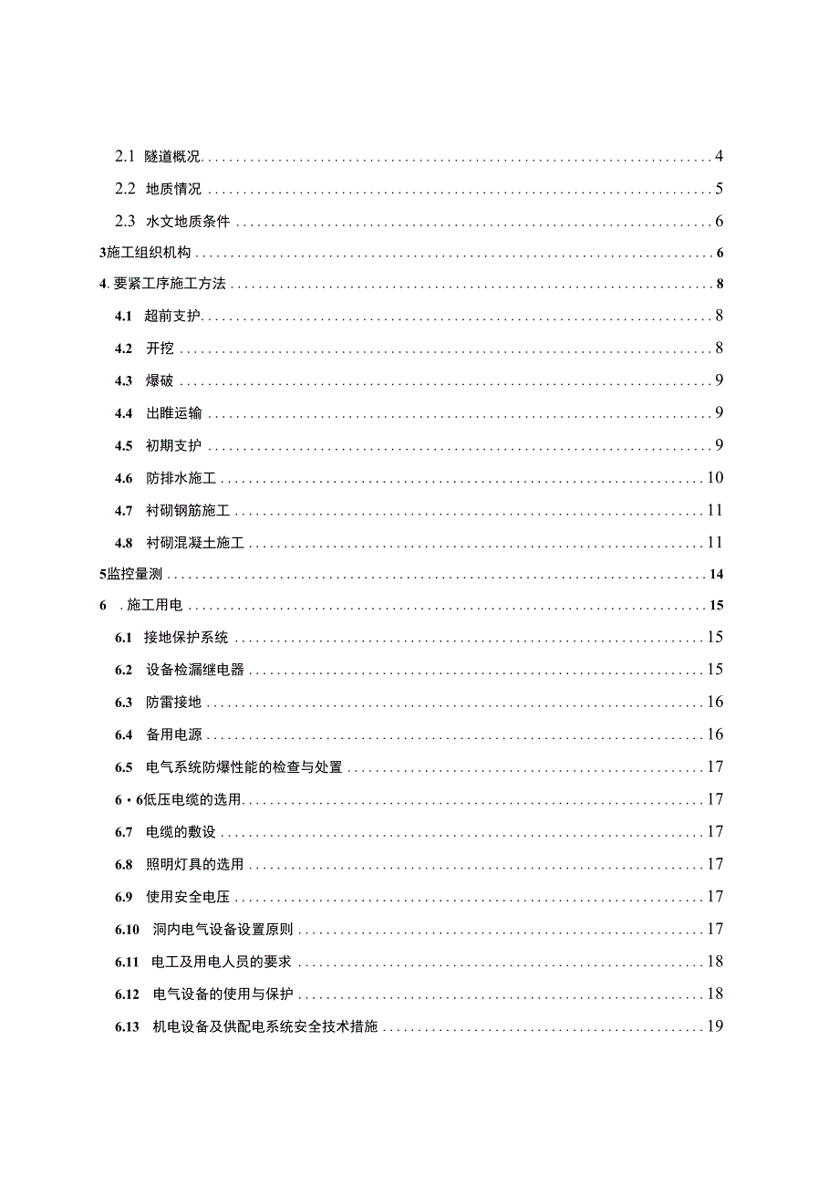 杨家湾隧道进口正洞及平导瓦斯专项施工方案.docx_第3页