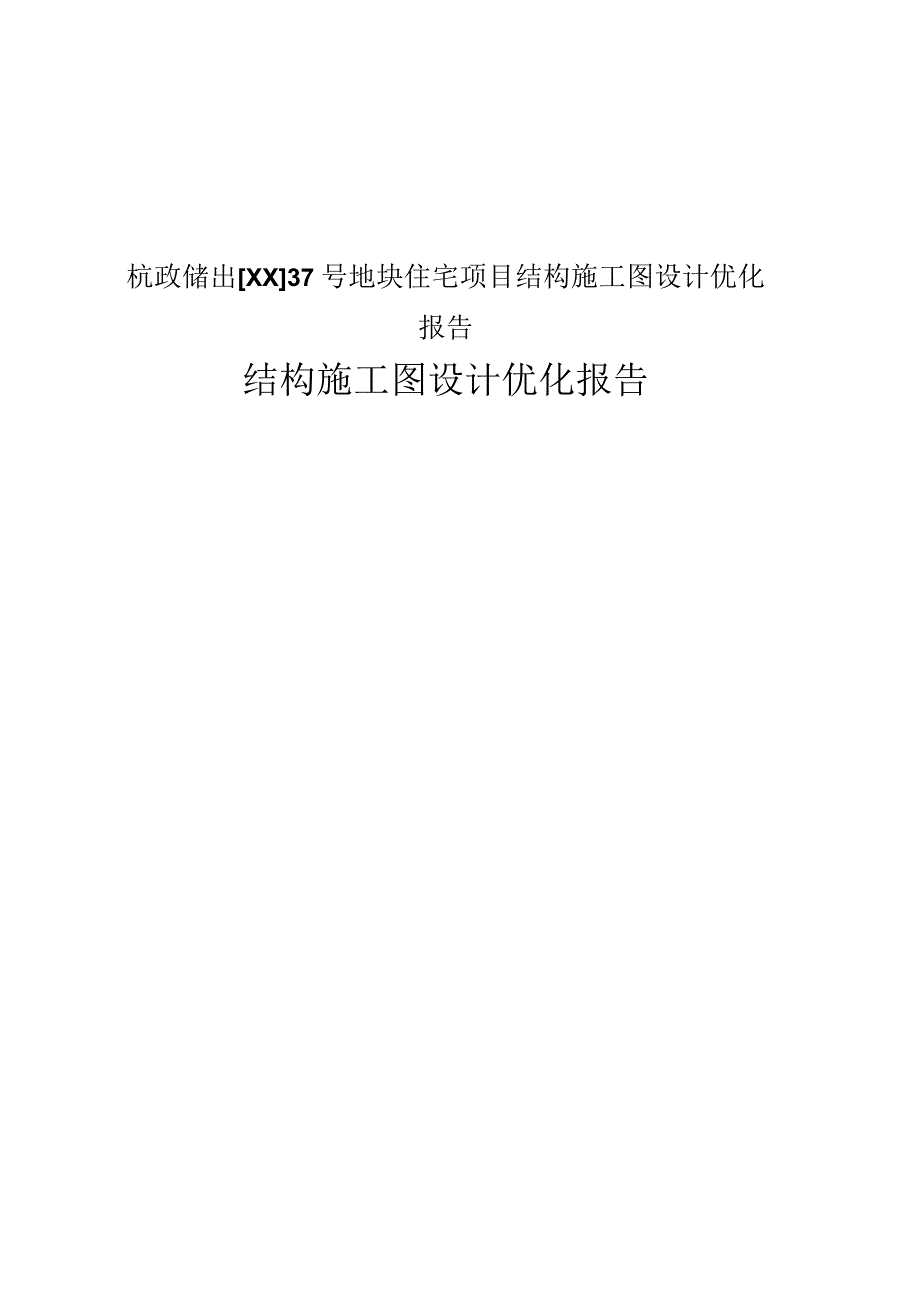 杭政储出XX37号地块住宅项目结构施工图设计优化报告.docx_第1页