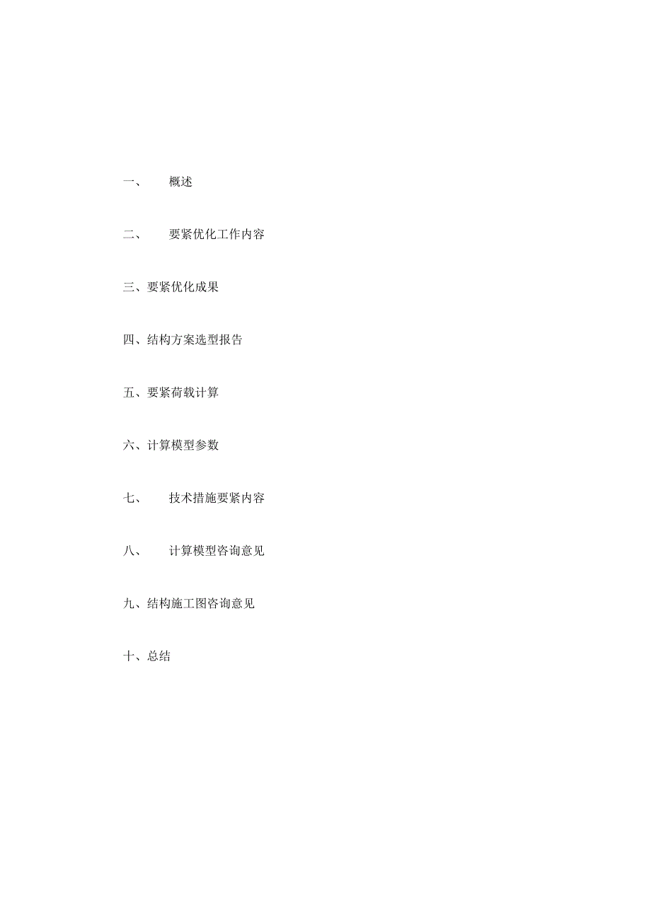 杭政储出XX37号地块住宅项目结构施工图设计优化报告.docx_第2页