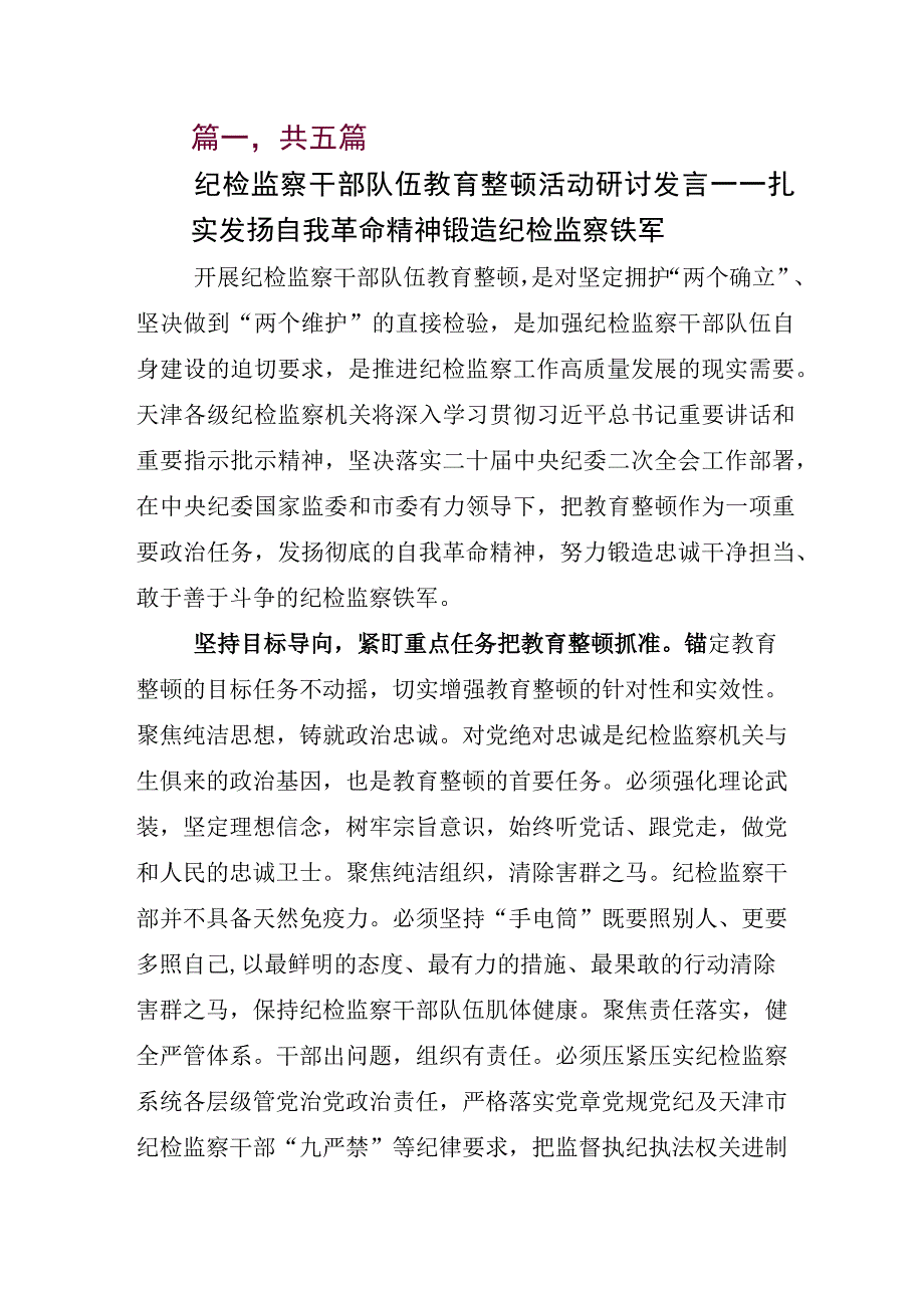 某某纪检监察干部开展2023年纪检监察干部队伍教育整顿会研讨发言材料.docx_第1页