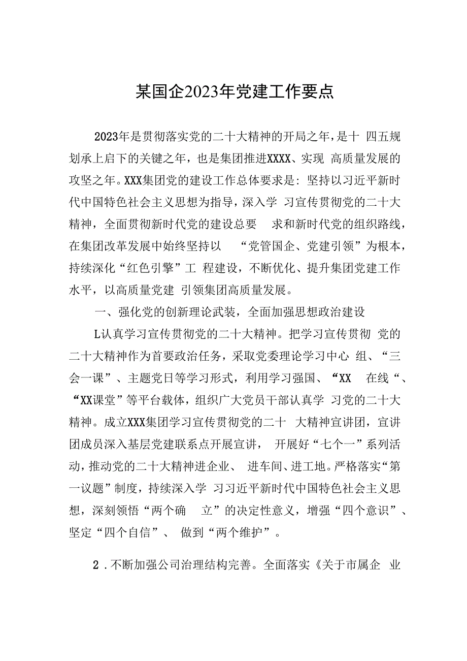 某国企2023年党建工作要点.docx_第1页