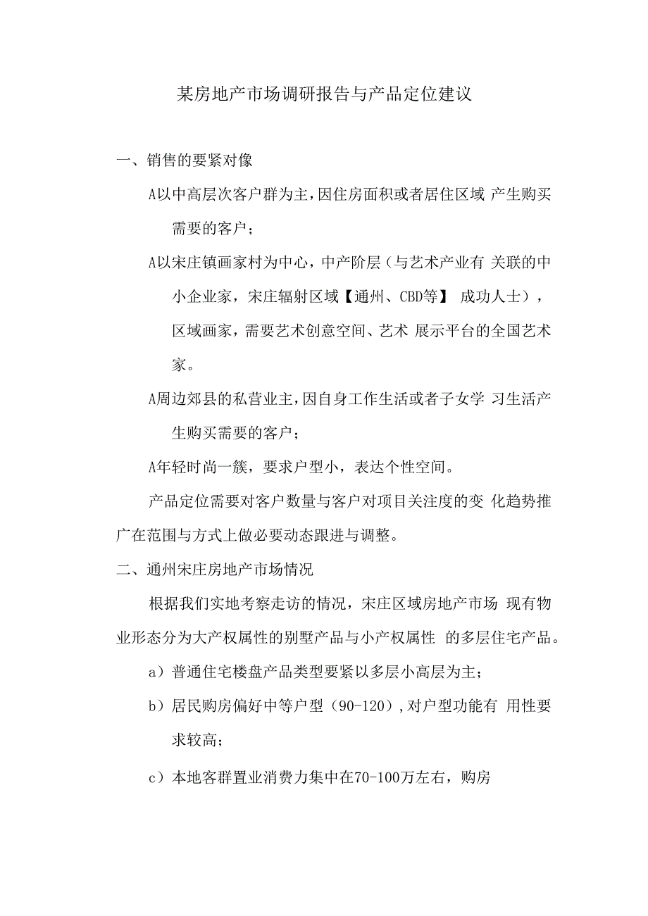 某房地产市场调研报告与产品定位建议.docx_第1页