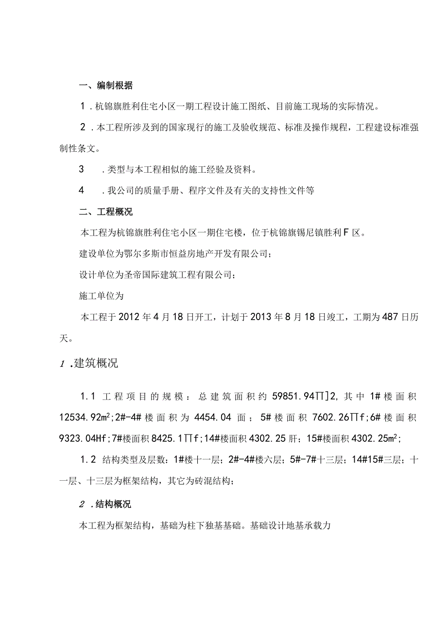 杭锦旗胜利住宅小区一期施工组织设计1.docx_第2页