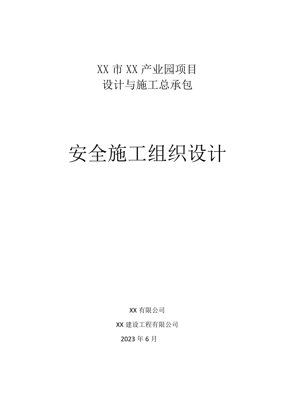 某产业园项目安全施工组织设计.docx_第1页