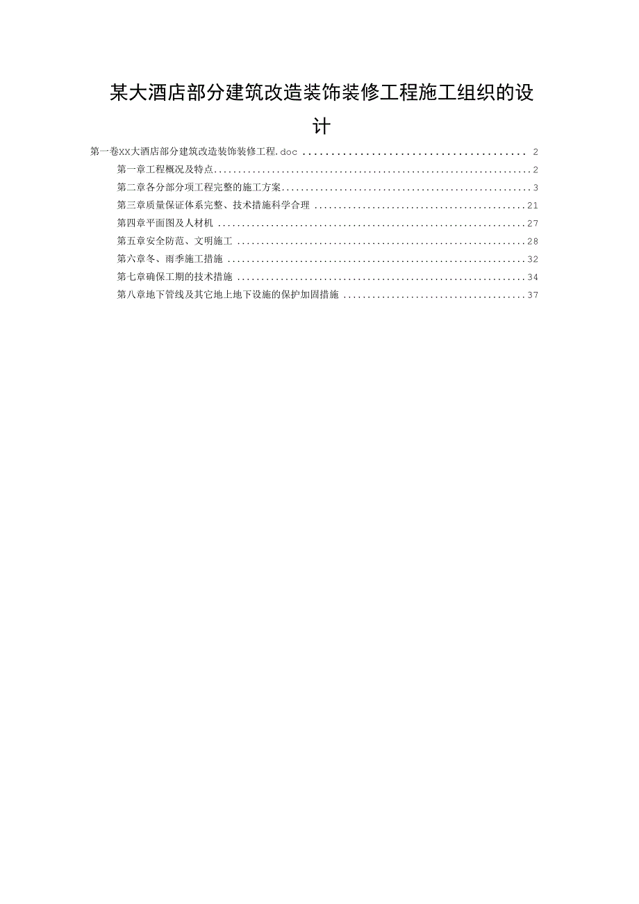 某大酒店部分建筑改造装饰装修工程施工组织的设计.docx_第1页