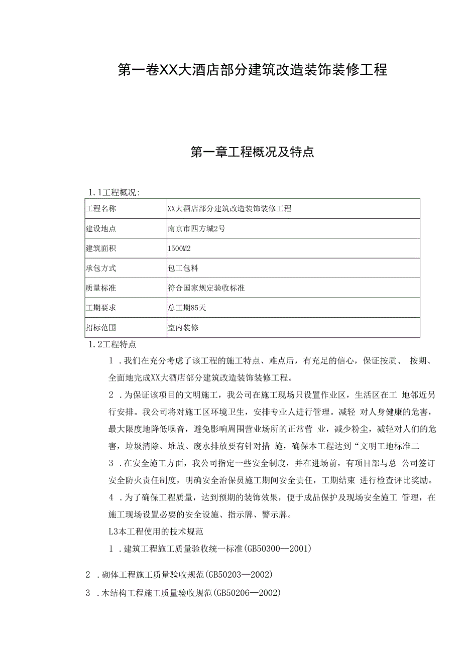 某大酒店部分建筑改造装饰装修工程施工组织的设计.docx_第2页