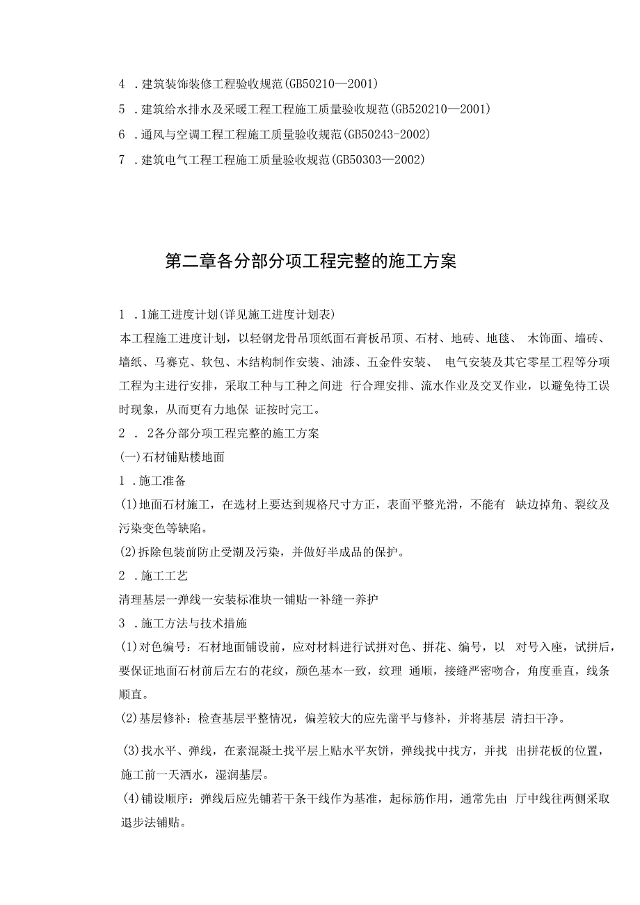 某大酒店部分建筑改造装饰装修工程施工组织的设计.docx_第3页