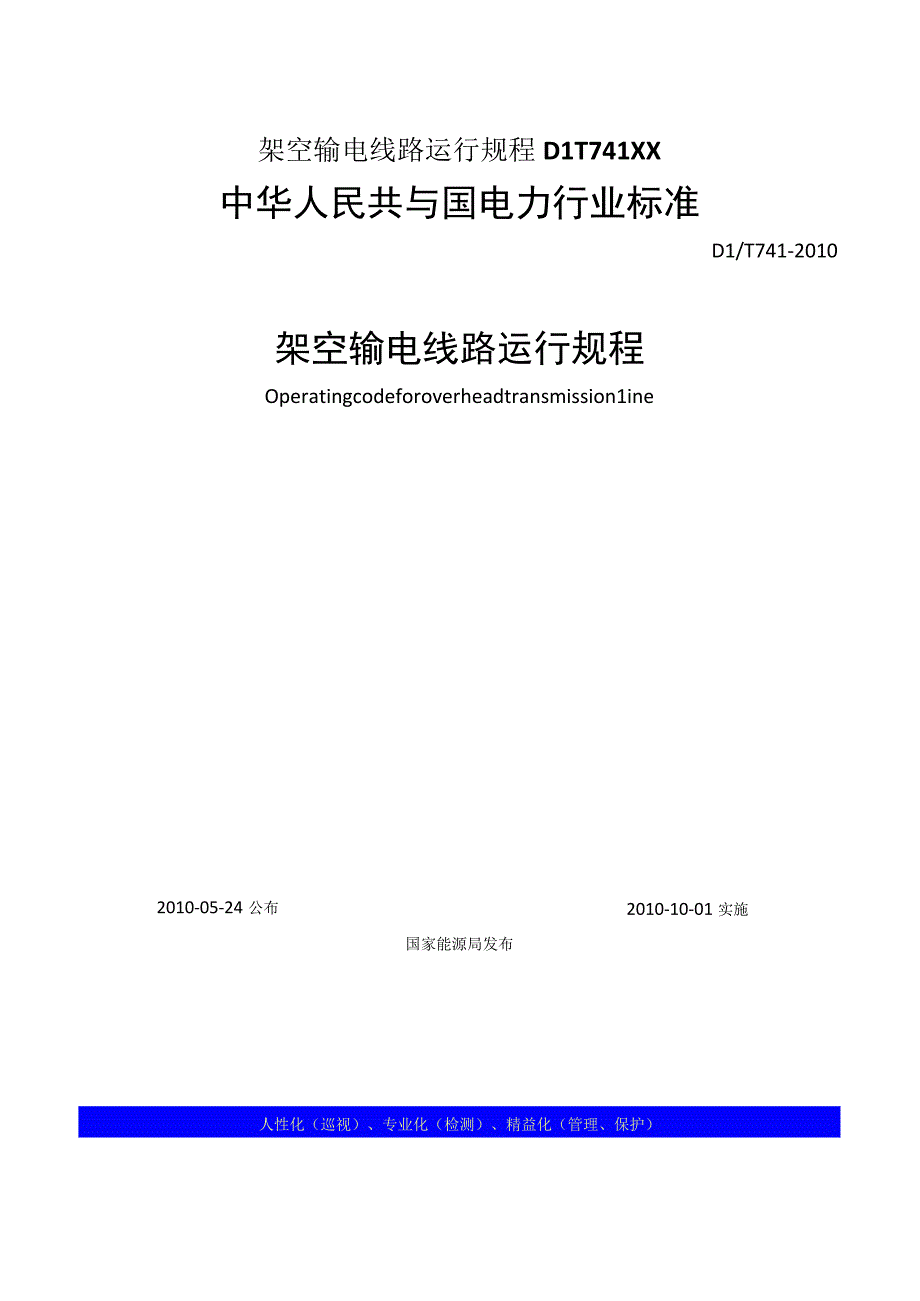 架空输电线路运行规程DLT741XX.docx_第1页