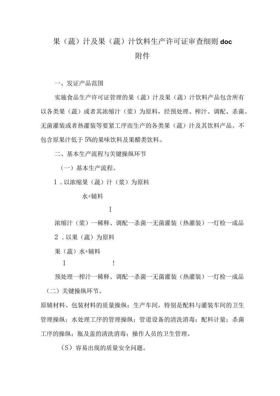 果（蔬）汁及果（蔬）汁饮料生产许可证审查细则doc附件.docx_第1页