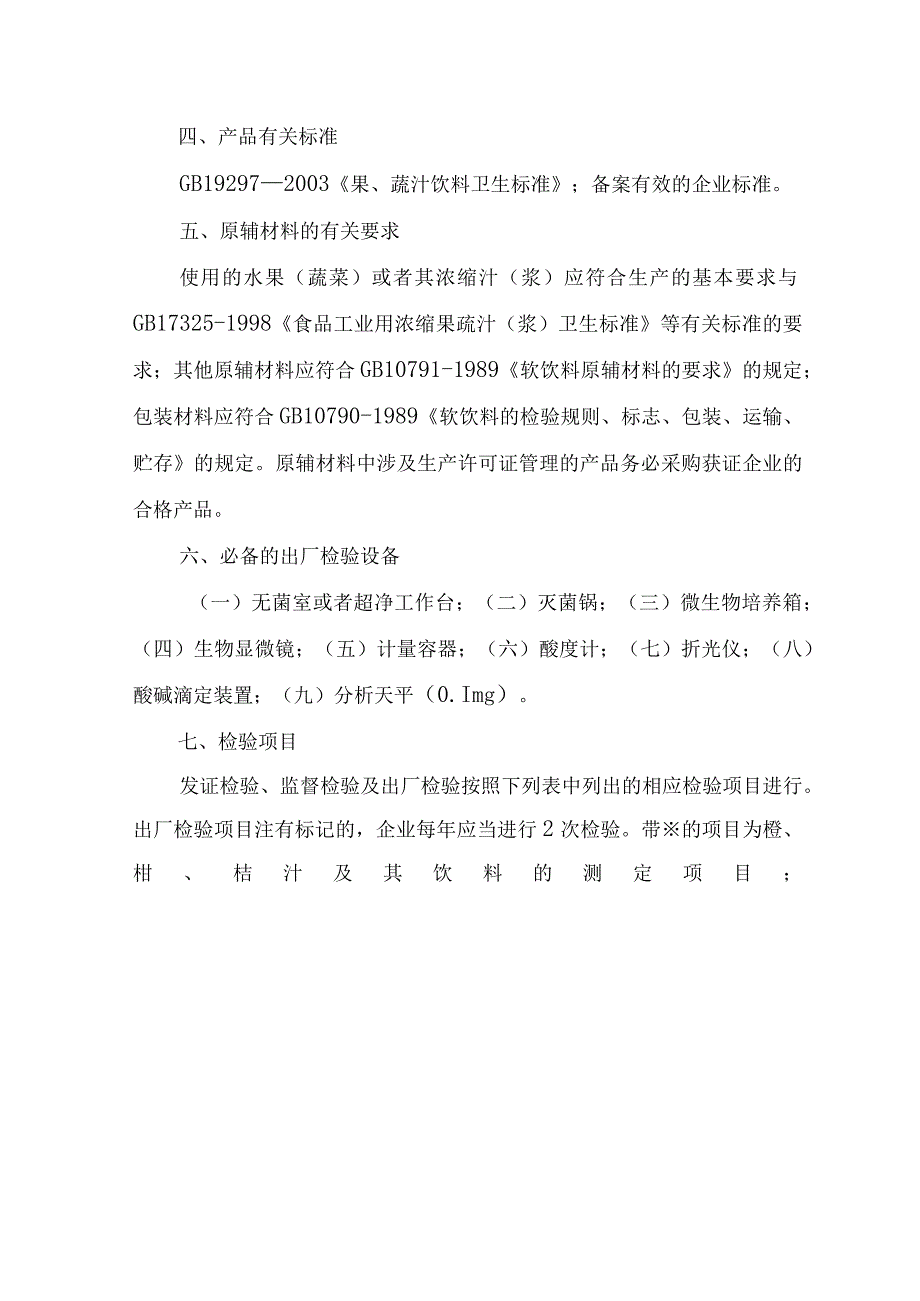 果（蔬）汁及果（蔬）汁饮料生产许可证审查细则doc附件.docx_第3页