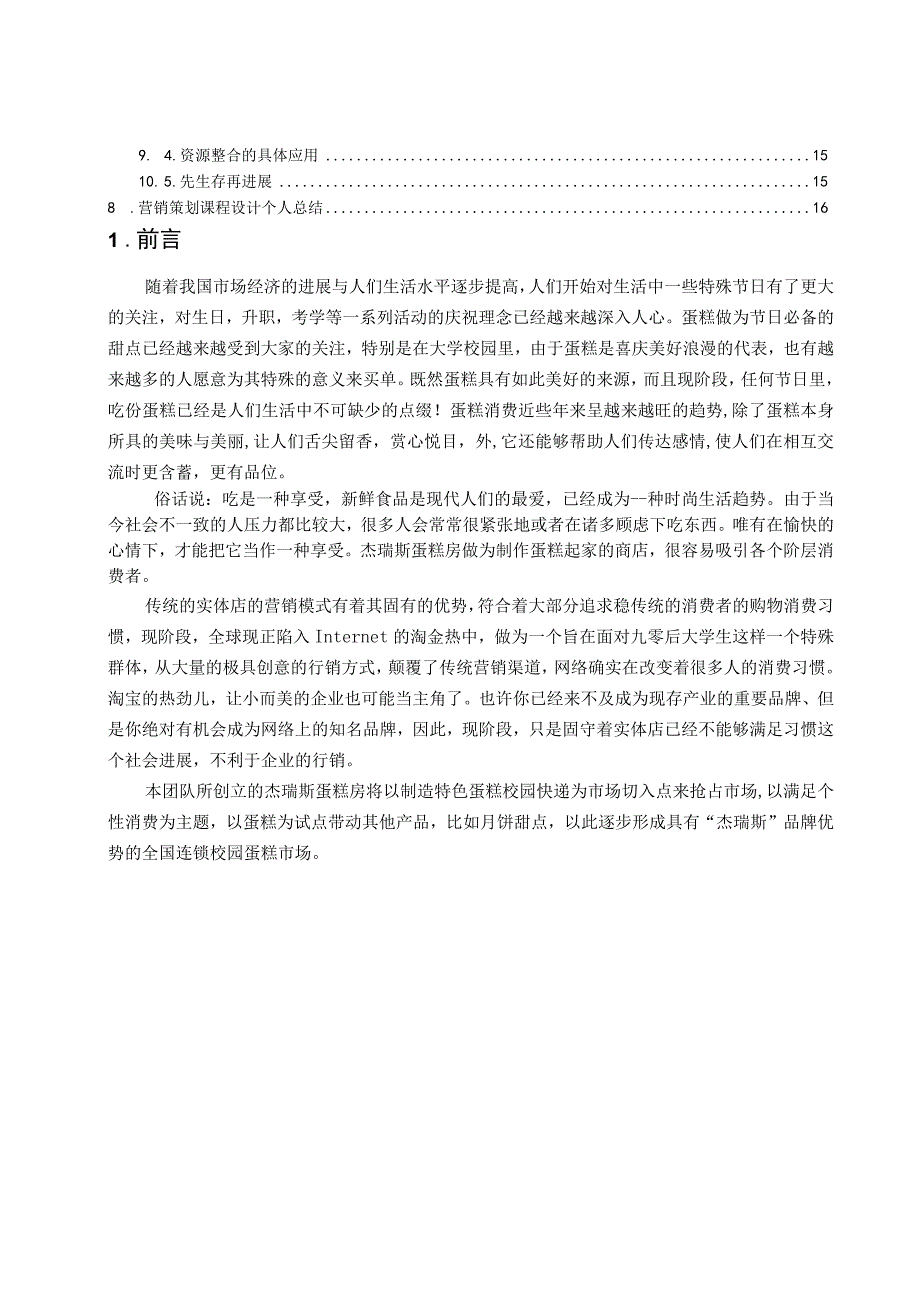 杰瑞斯蛋糕房营销策划书课程设计报告.docx_第3页