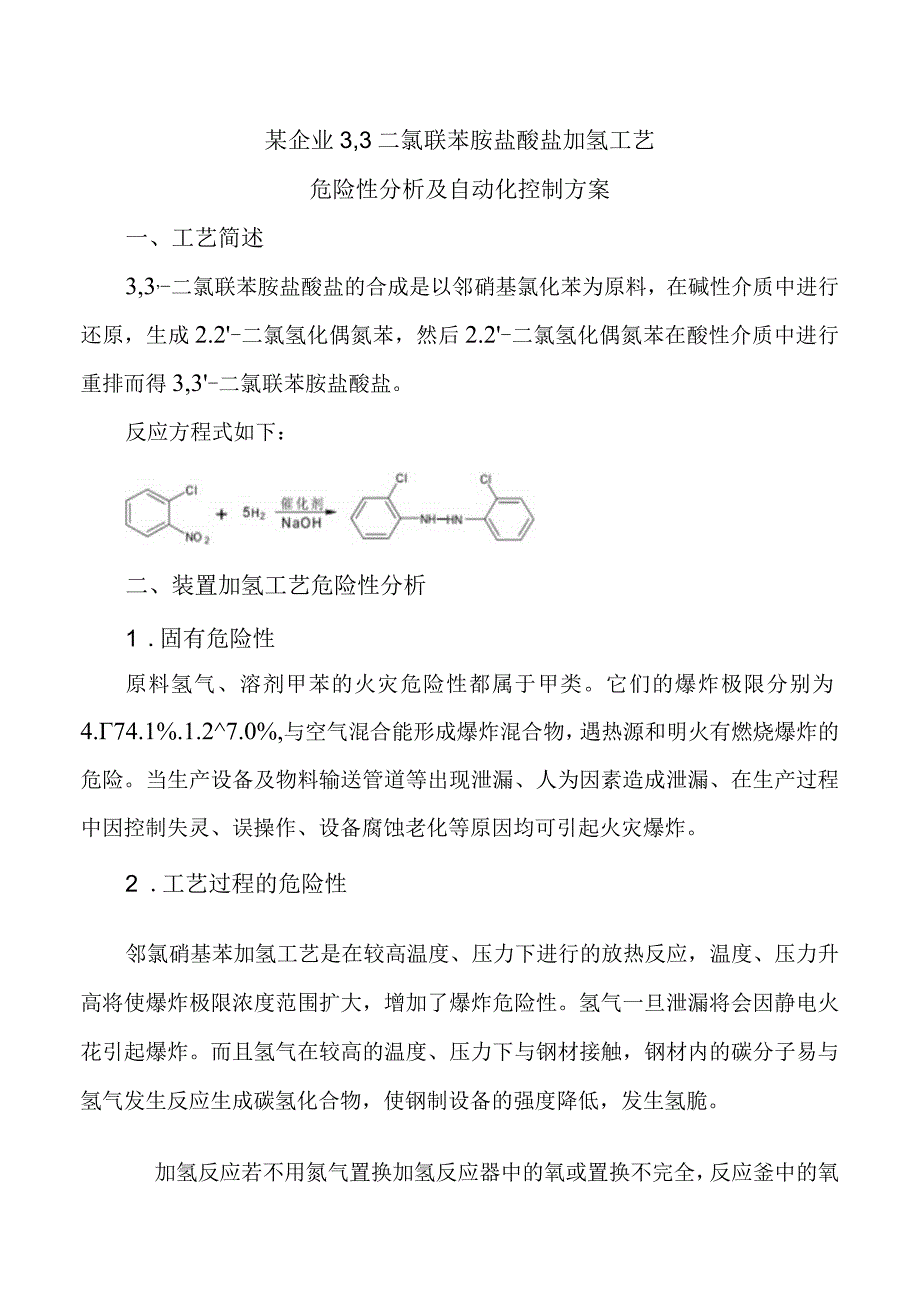 某企业3,3二氯联苯胺盐酸盐加氢工艺危险性分析及自动化控制方案.docx_第1页