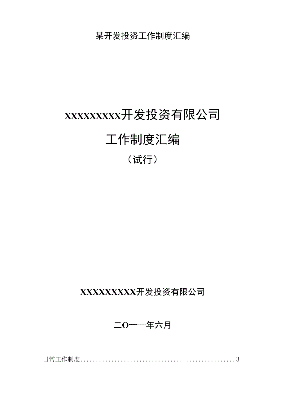 某开发投资工作制度汇编.docx_第1页