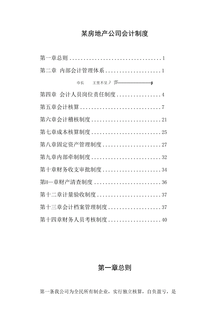 某房地产公司会计制度.docx_第1页