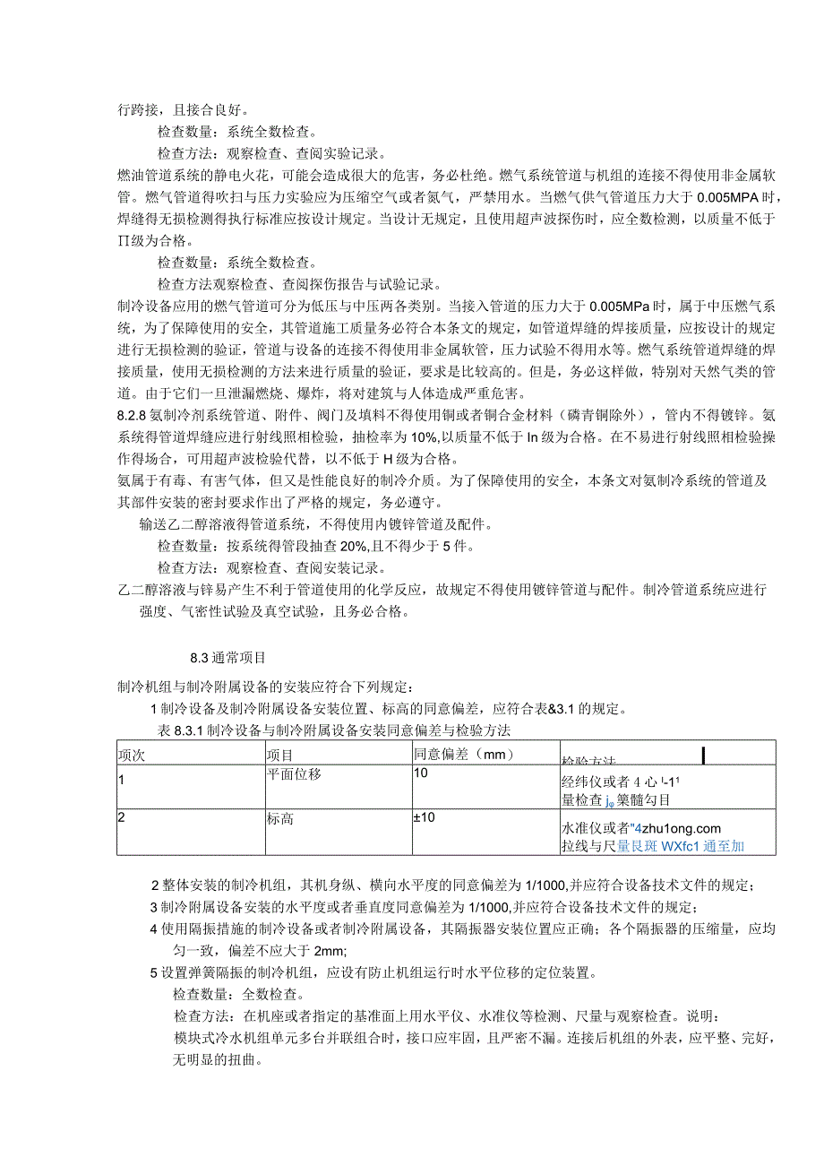 某中央空调设备安装过程技术交底.docx_第3页