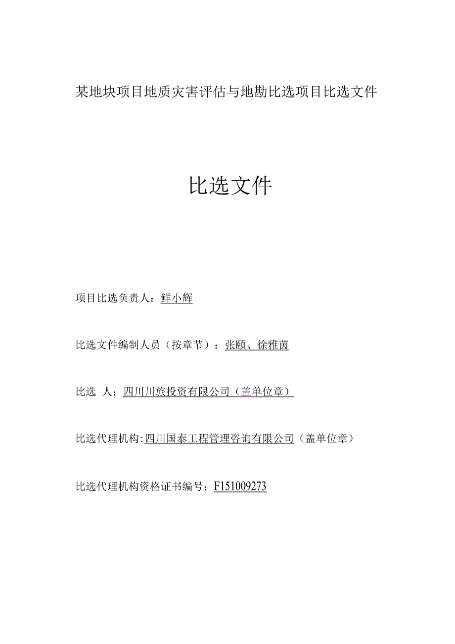 某地块项目地质灾害评估与地勘比选项目比选文件.docx_第1页