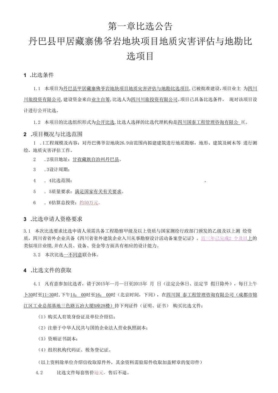 某地块项目地质灾害评估与地勘比选项目比选文件.docx_第3页