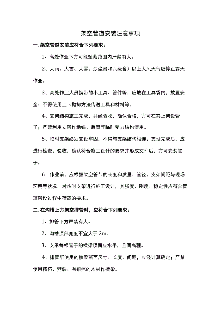 架空管道安装注意事项.docx_第1页