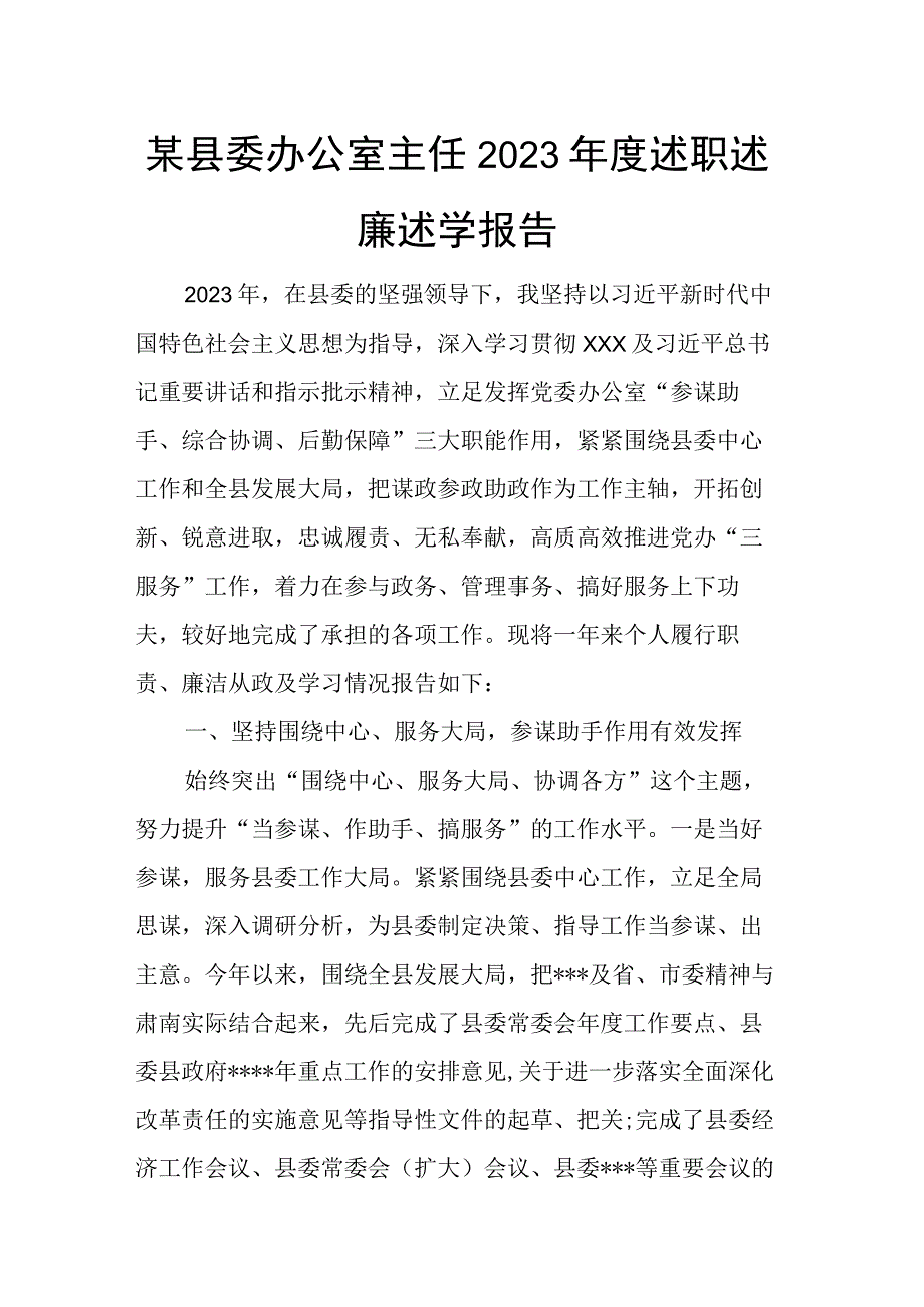 某县委办公室主任2023年度述职述廉述学报告.docx_第1页