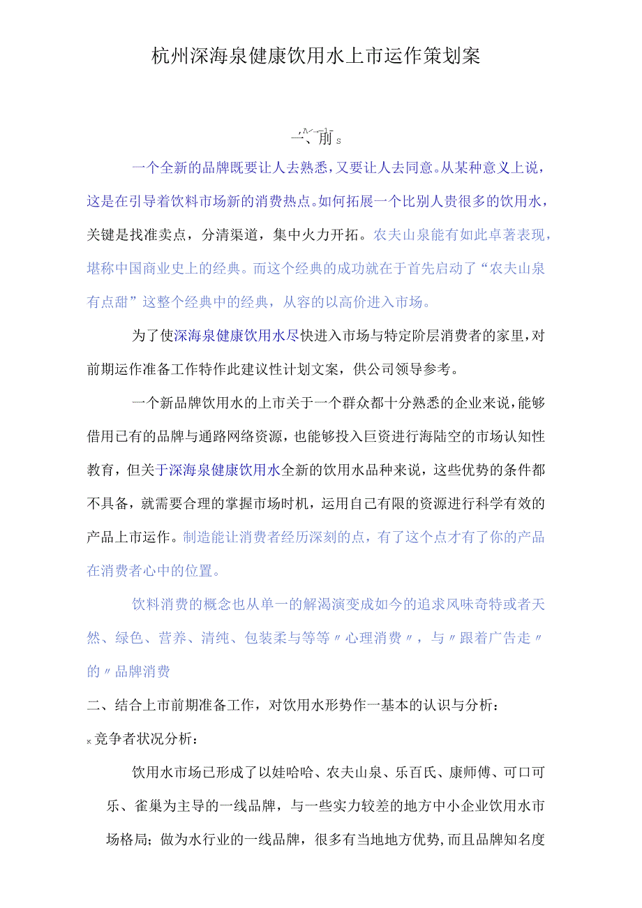 杭州深海泉健康饮用水上市运作策划案.docx_第1页